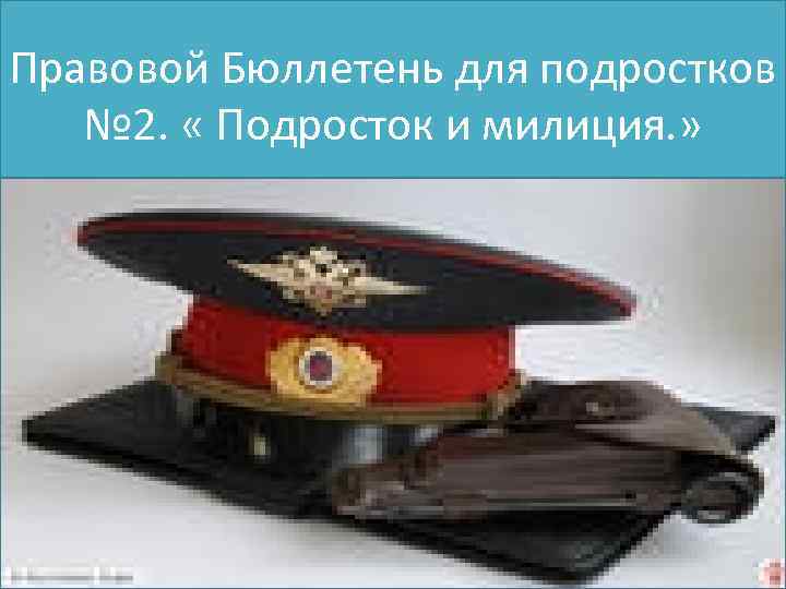 Правовой Бюллетень для подростков № 2. « Подросток и милиция. » 