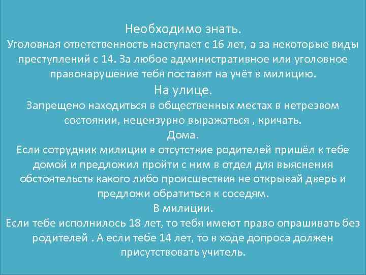 Необходимо знать. Уголовная ответственность наступает с 16 лет, а за некоторые виды преступлений с