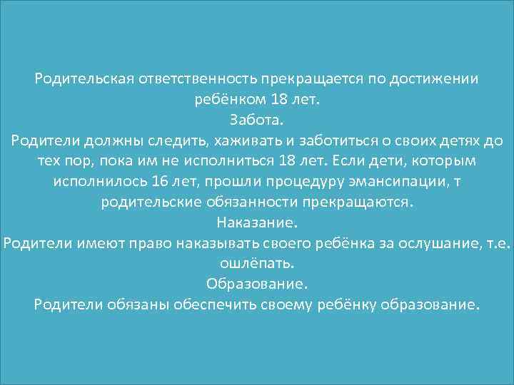 Родительская ответственность прекращается по достижении ребёнком 18 лет. Забота. Родители должны следить, хаживать и
