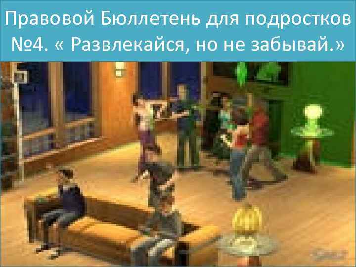 Правовой Бюллетень для подростков № 4. « Развлекайся, но не забывай. » 