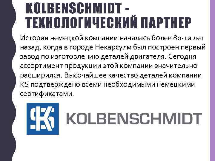 KOLBENSCHMIDT ТЕХНОЛОГИЧЕСКИЙ ПАРТНЕР История немецкой компании началась более 80 -ти лет назад, когда в