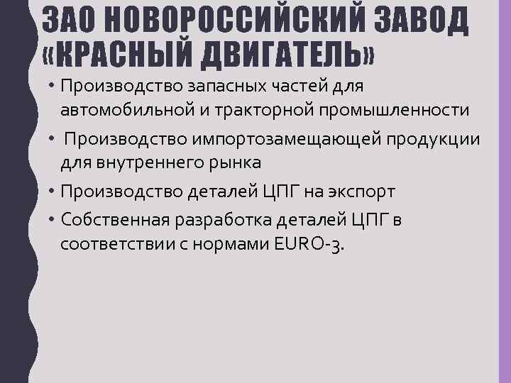 ЗАО НОВОРОССИЙСКИЙ ЗАВОД «КРАСНЫЙ ДВИГАТЕЛЬ» • Производство запасных частей для автомобильной и тракторной промышленности