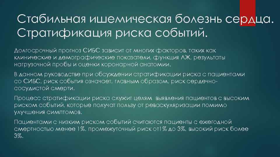 Стабильная ишемическая болезнь сердца. Стратификация риска событий. Долгосрочный прогноз СИБС зависит от многих факторов,