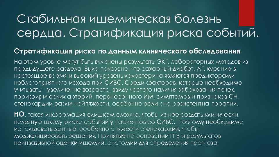 Стабильная ишемическая болезнь сердца. Стратификация риска событий. Стратификация риска по данным клинического обследования. На