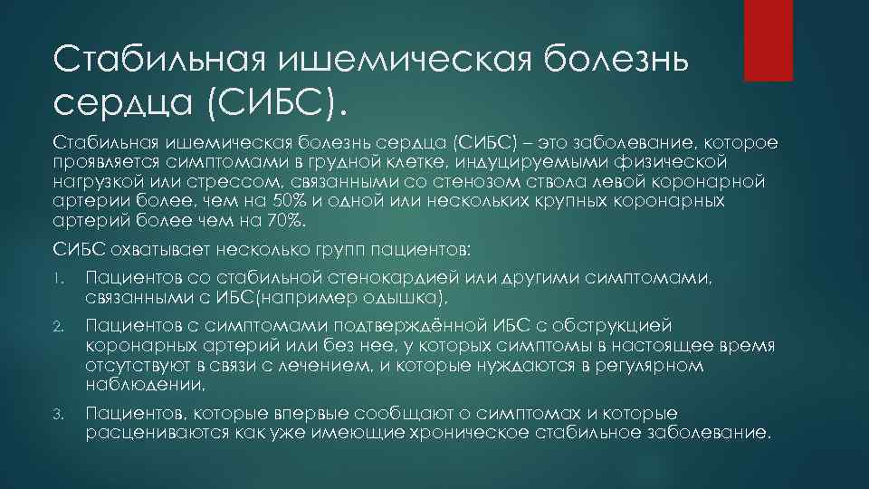 Стабильная ишемическая болезнь сердца (СИБС) – это заболевание, которое проявляется симптомами в грудной клетке,