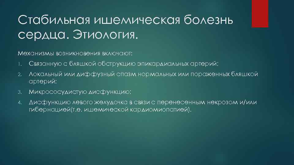 Стабильная ишемическая болезнь сердца. Этиология. Механизмы возникновения включают: 1. Связанную с бляшкой обструкцию эпикардиальных