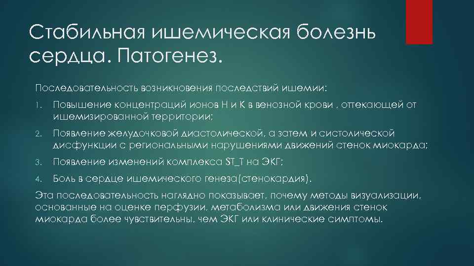 Стабильная ишемическая болезнь сердца. Патогенез. Последовательность возникновения последствий ишемии: 1. Повышение концентраций ионов Н