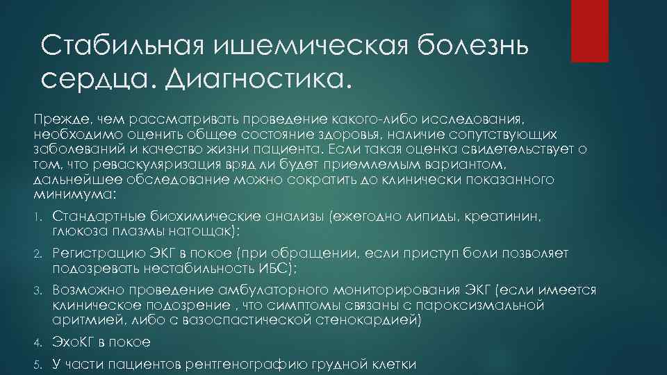 Стабильная ишемическая болезнь сердца. Диагностика. Прежде, чем рассматривать проведение какого-либо исследования, необходимо оценить общее