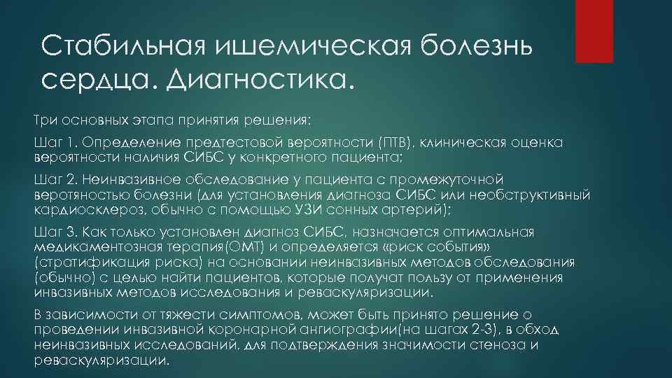Стабильная ишемическая болезнь сердца. Диагностика. Три основных этапа принятия решения: Шаг 1. Определение предтестовой