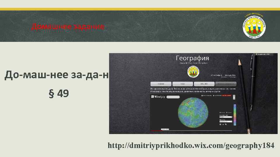 Домашнее задание До маш нее за да ние § 49 http: //dmitriyprikhodko. wix. com/geography