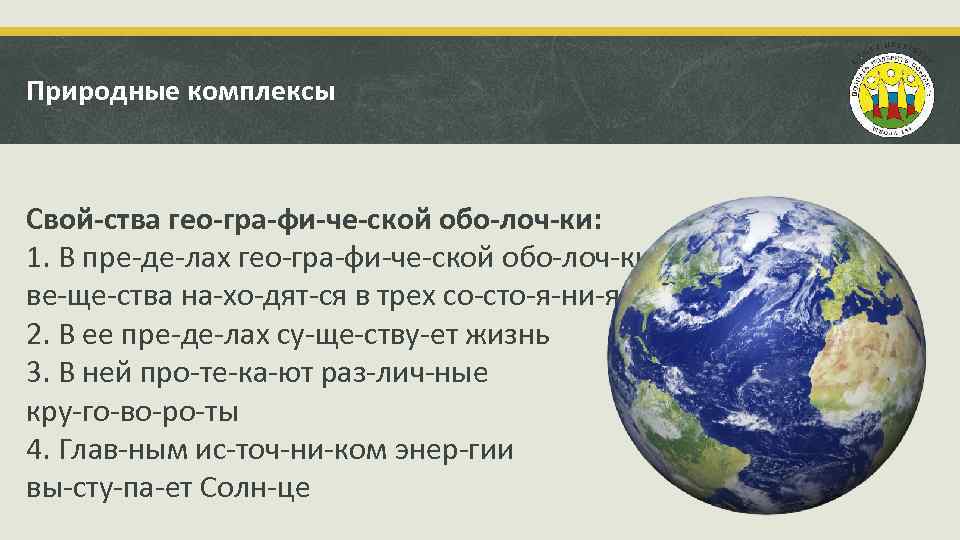 Природные комплексы Свой ства гео гра фи че ской обо лоч ки: 1. В