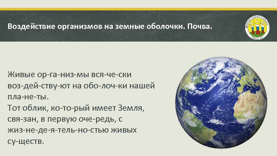 Воздействие организмов на земные оболочки. Почва. Живые ор га низ мы вся че ски