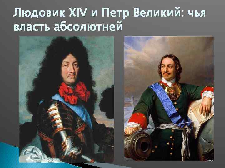 Людовик XIV и Петр Великий: чья власть абсолютней 