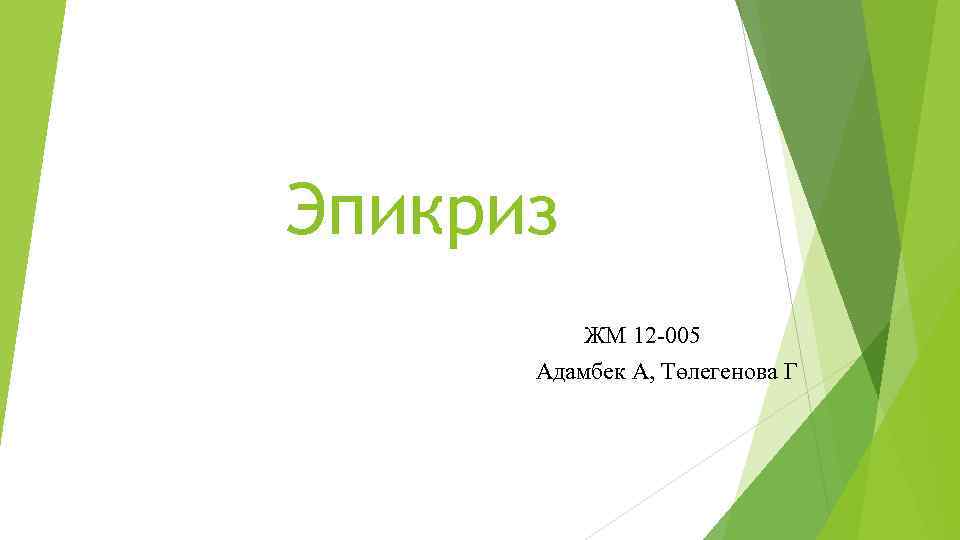 Эпикриз ЖМ 12 -005 Адамбек А, Төлегенова Г 