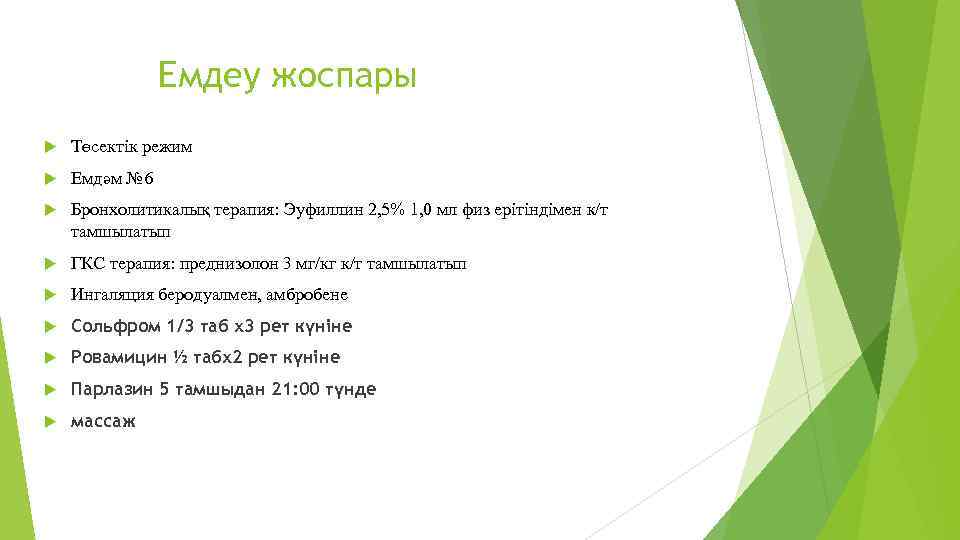 Емдеу жоспары Төсектік режим Емдәм № 6 Бронхолитикалық терапия: Эуфиллин 2, 5% 1, 0