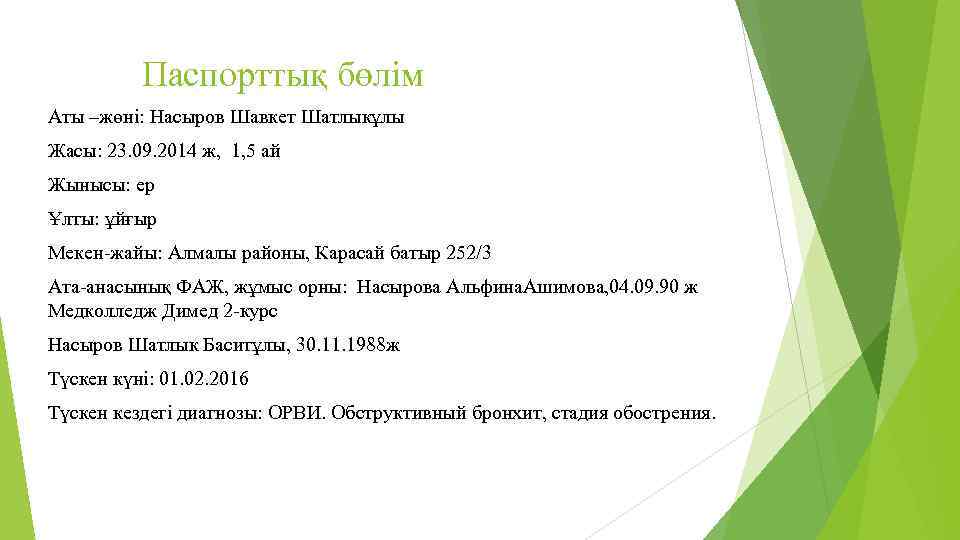 Паспорттық бөлім Аты –жөні: Насыров Шавкет Шатлыкұлы Жасы: 23. 09. 2014 ж, 1, 5