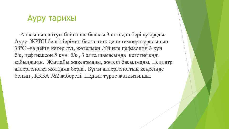 Ауру тарихы Анасының айтуы бойынша баласы 3 аптадан бері ауырады. Ауру ЖРВИ белгіліерімен басталған: