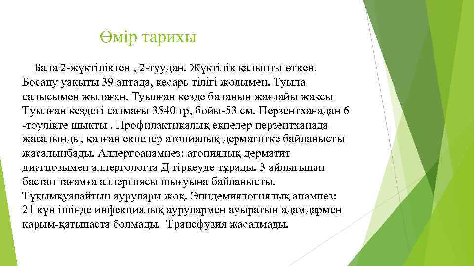 Өмір тарихы Бала 2 -жүктіліктен , 2 -туудан. Жүктілік қалыпты өткен. Босану уақыты 39