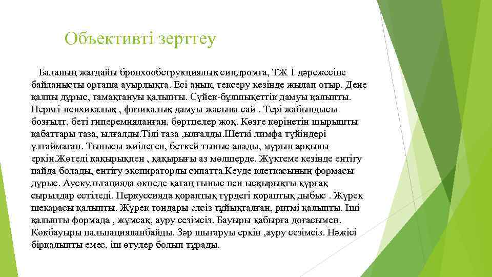 Объективті зерттеу Баланың жағдайы бронхообструкциялық синдромға, ТЖ 1 дәрежесіне байланысты орташа ауырлықта. Есі анық,