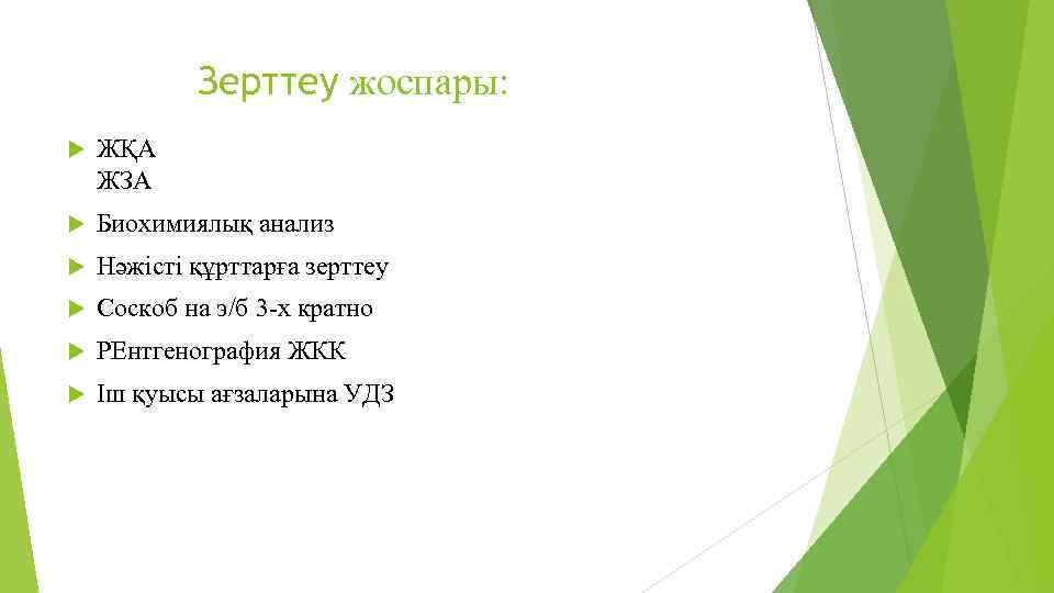 Зерттеу жоспары: ЖҚА ЖЗА Биохимиялық анализ Нәжісті құрттарға зерттеу Соскоб на э/б 3 -х