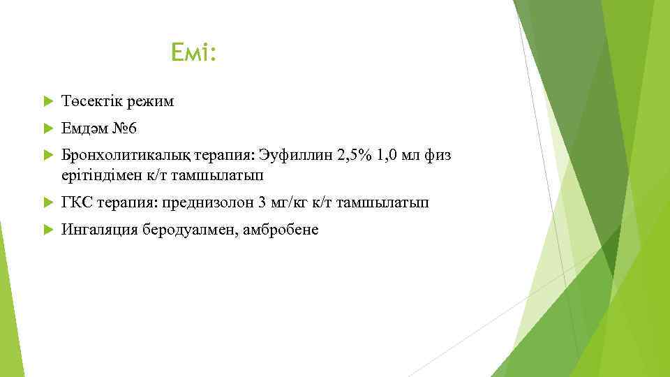 Емі: Төсектік режим Емдәм № 6 Бронхолитикалық терапия: Эуфиллин 2, 5% 1, 0 мл