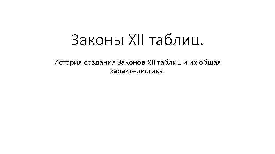 Законы XII таблиц. История создания Законов XII таблиц и их общая характеристика. 