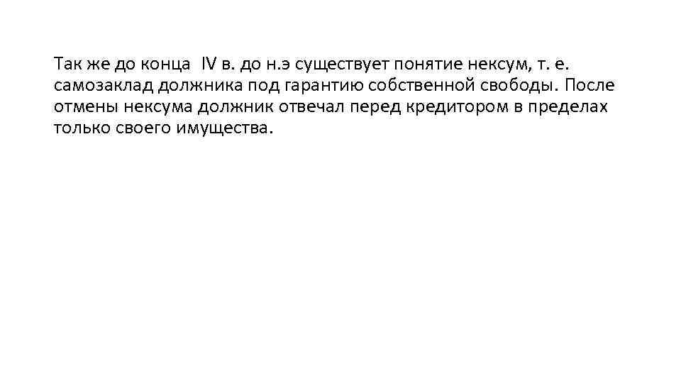 Так же до конца IV в. до н. э существует понятие нексум, т. е.