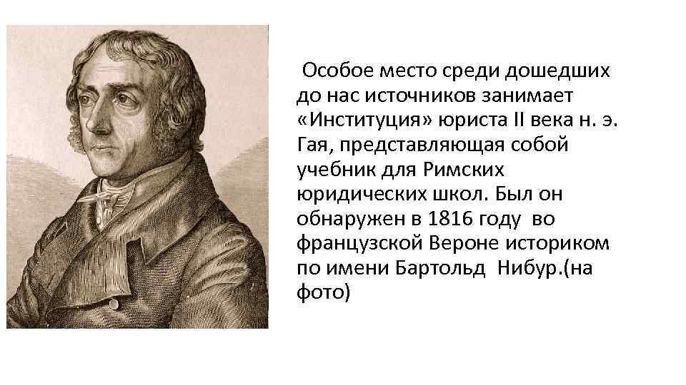  Особое место среди дошедших до нас источников занимает «Институция» юриста II века н.