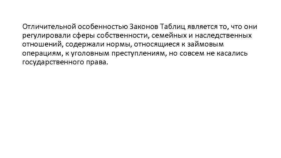 Отличительной особенностью Законов Таблиц является то, что они регулировали сферы собственности, семейных и наследственных