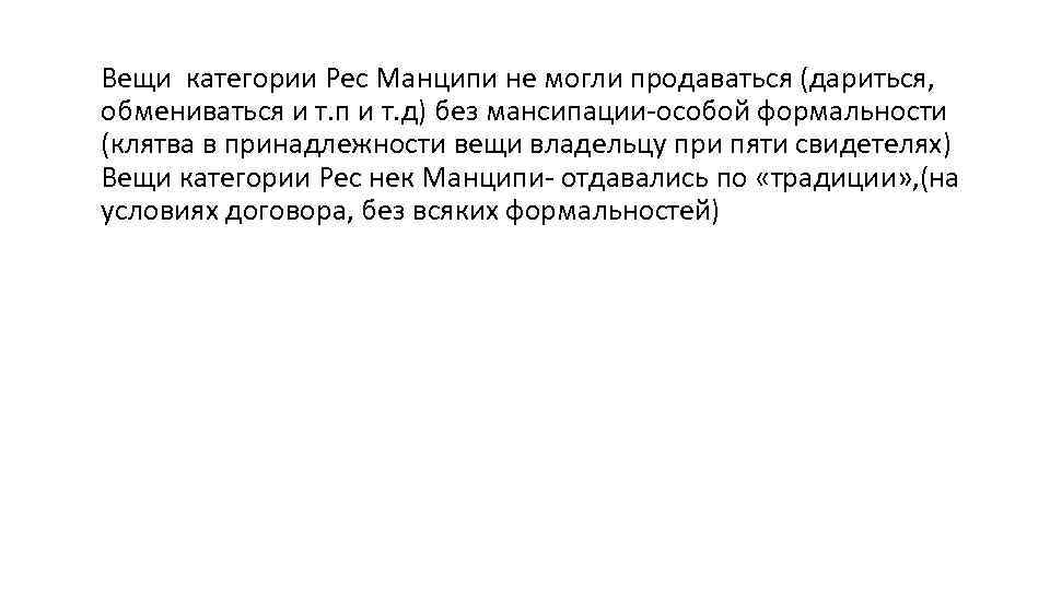 Вещи категории Рес Манципи не могли продаваться (дариться, обмениваться и т. п и т.