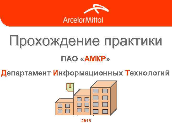 Прохождение практики ПАО «АМКР» Департамент Информационных Технологий 2015 