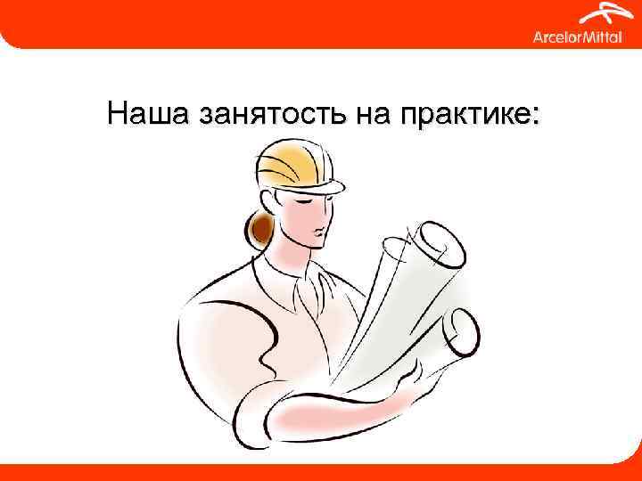 Наша занятость на практике: 