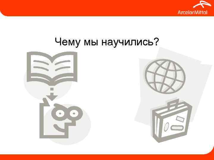 Чему мы научились? 