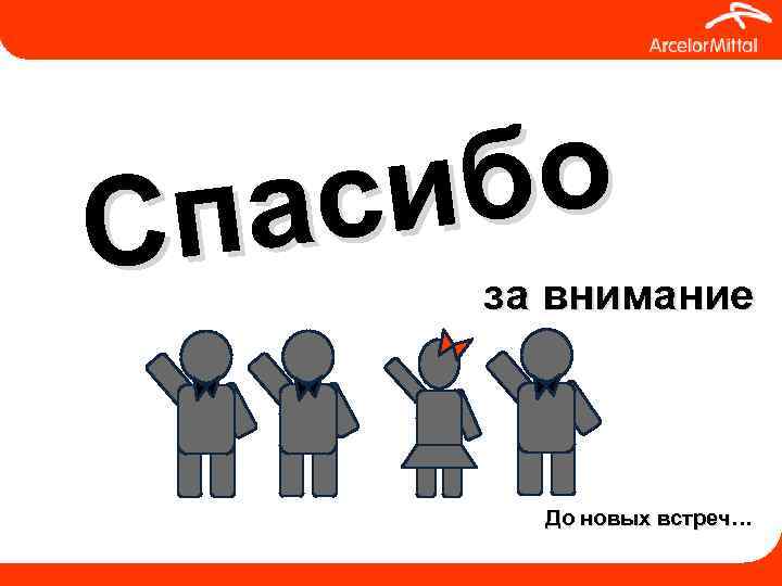 бо си па С за внимание До новых встреч… 