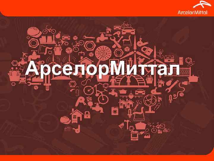 Арселор. Миттал 