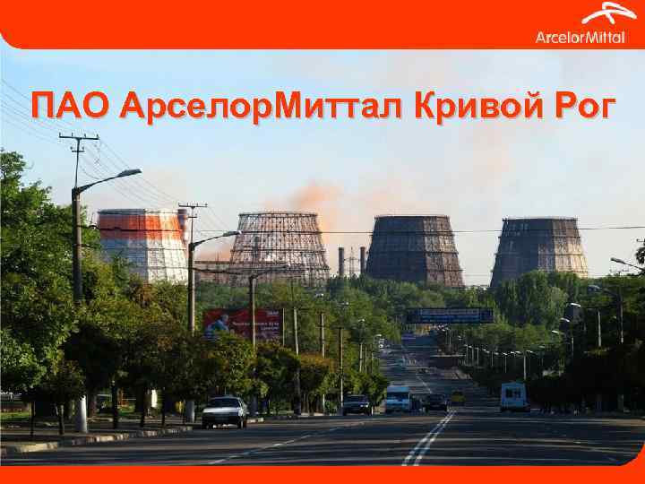 ПАО Арселор. Миттал Кривой Рог 