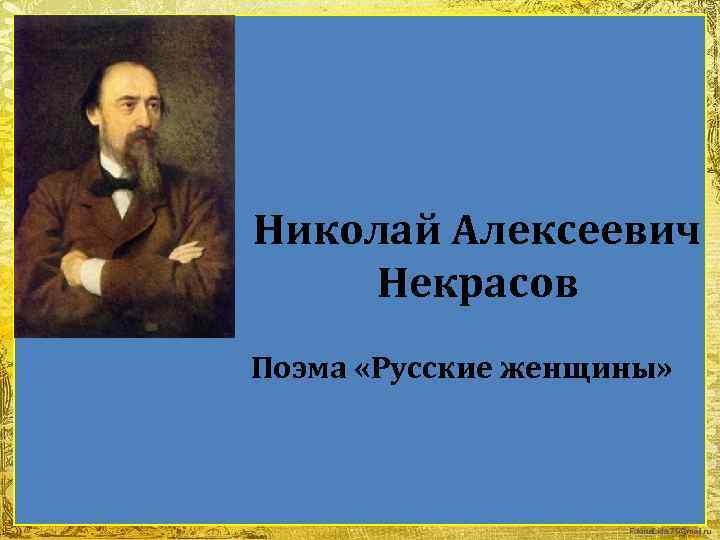 Николай Алексеевич Некрасов Поэма «Русские женщины» Fokina. Lida. 75@mail. ru 