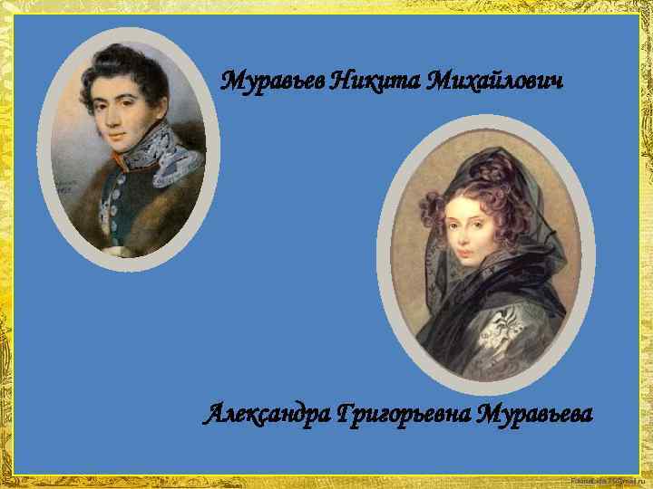 Муравьев Никита Михайлович Александра Григорьевна Муравьева Fokina. Lida. 75@mail. ru 