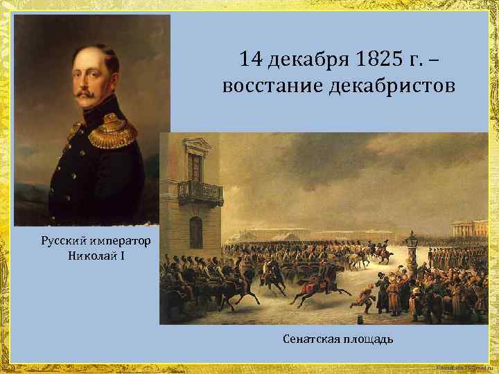 14 декабря 1825 г. – восстание декабристов Русский император Николай I Сенатская площадь Fokina.