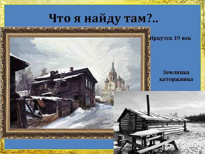 Что я найду там? . . Иркутск 19 век Землянка каторжника Fokina. Lida. 75@mail.