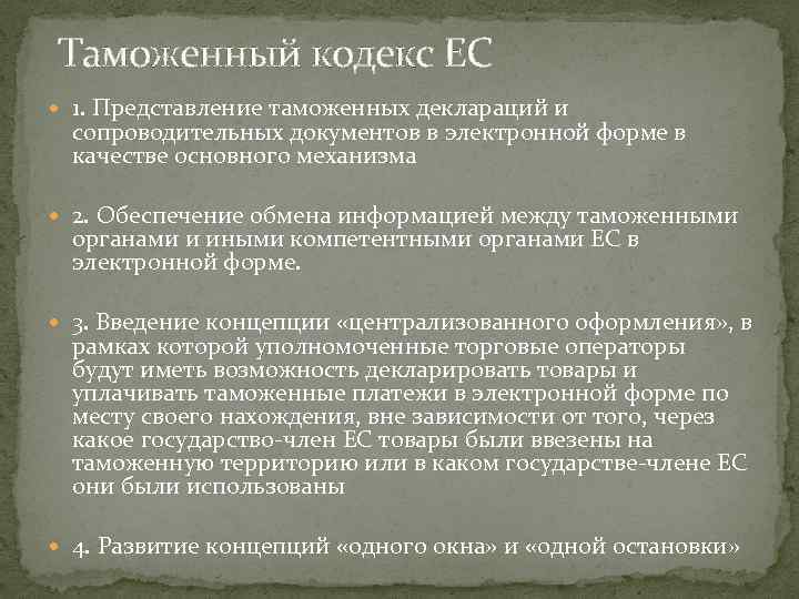 Таможенный кодекс ЕС 1. Представление таможенных деклараций и сопроводительных документов в электронной форме в