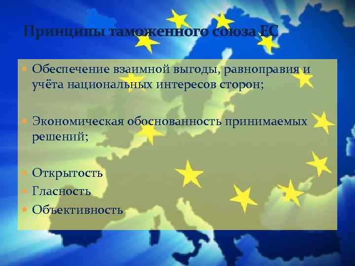 Принципы таможенного союза ЕС Обеспечение взаимной выгоды, равноправия и учёта национальных интересов сторон; Экономическая