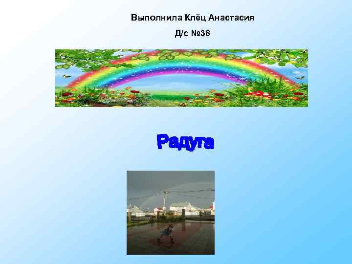Выполнила Клёц Анастасия Д/с № 38 