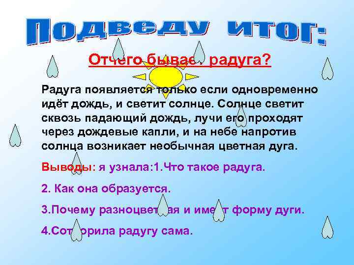 Отчего бывает радуга? Радуга появляется только если одновременно идёт дождь, и светит солнце. Солнце