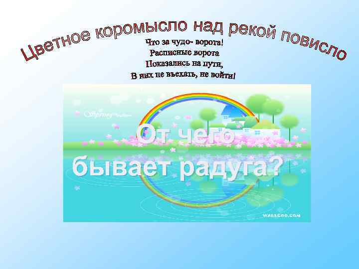 От чего бывает радуга? 