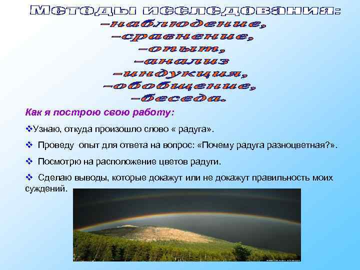  Как я построю свою работу: v. Узнаю, откуда произошло слово « радуга» .