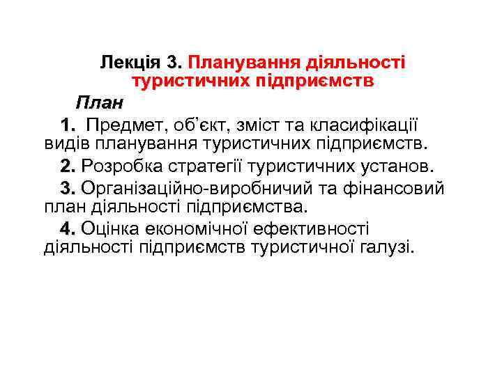 Лекція 3. Планування діяльності туристичних підприємств План 1. Предмет, об’єкт, зміст та класифікації видів