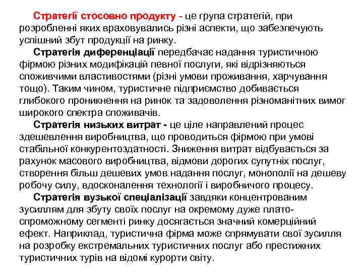 Стратегії стосовно продукту - це група стратегій, при розробленні яких враховувались різні аспекти, що