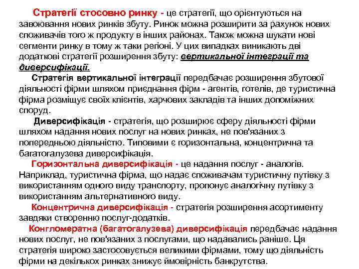 Стратегії стосовно ринку - це стратегії, що орієнтуються на завоювання нових ринків збуту. Ринок