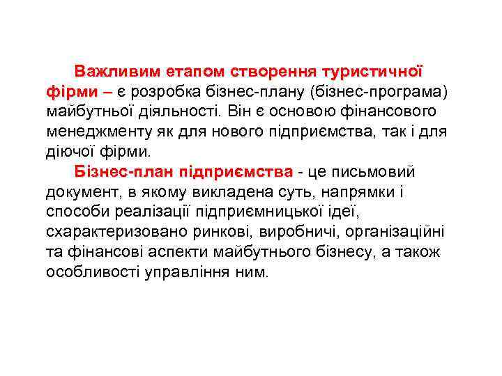 Важливим етапом створення туристичної фірми – є розробка бізнес-плану (бізнес-програма) майбутньої діяльності. Він є